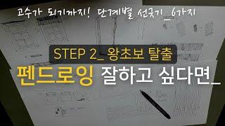 Pen Drawing/ step2_6 Kinds of Line Drawing/ Beginner Escape/ All About Line Drawing