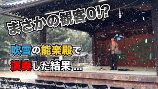 【衝撃】吹雪の能楽殿で尺八吹いたら...