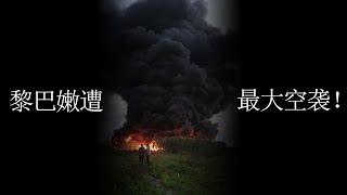 第三次黎以战争爆发，黎巴嫩迎来20年来伤亡最大一天！