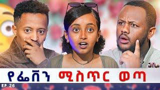 ፍቅረኛ አለኝ ስትለው ቀረፃ አቋርጦ ወጣ  || ጋቢ ሾው || EP 26 #gabishow