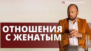 ОТНОШЕНИЯ С ЖЕНАТЫМ МУЖЧИНОЙ/ЖЕНАТЫЙ МУЖЧИНА