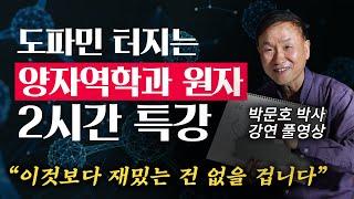 박문호박사의 양자역학과 원자 2시간 특강 몰아보기