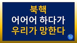 북핵 어어어 하다가 우리가 망한다  2024..10.31.