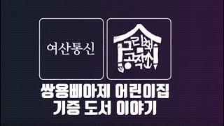 여산통신 기증 도서 이야기-쌍용삐아제 어린이집
