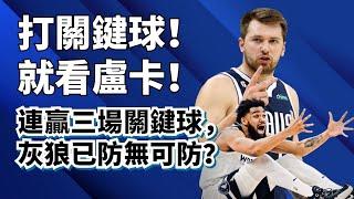 冠軍賽一步之遙！爲什麽Luka Doncic關鍵球這麽強？灰狼還能怎麽防？#lukadoncic