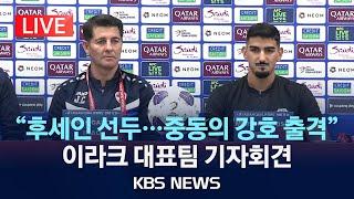 [LIVE] "걸프컵 4번 우승" 이라크 축구 대표팀 기자회견/2024년 10월 14일(월)/KBS