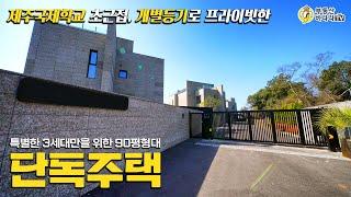 제주도 서귀포시 대정읍 영어교육도시 국제학교 초근접 룸4개에 옥탑방, 루프탑까지 개별등기 단독주택