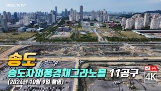 297. 송도자이풍경채그라노블 11공구 아파트 공사현장 4K드론영상 (2024년 10월 9일 촬영)