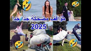 اجمل مواقف مضحكة جدا جدا لعام 2025  سوف تراها لاول مرة ضحك بلا حدود   دقائق ضحك متواصل