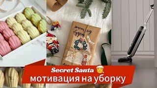 Будни мамы в декрете. Secret Santa Рождество мотивация на уборку готовим печенье «Мадлен»