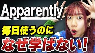 【Apparently vs Obviously】←この英語は海外で必須です。