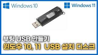 윈도우10 설치 USB, 부팅 디스크,  윈도우10, 11 설치, 부팅 USB 만드는 방법