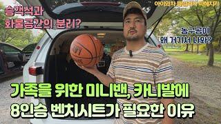 가족을 위한 미니밴, 카니발, 스타리아에 8인승 벤치시트가 필요한 이유,  트렁크 분리! Why do I need a bench seat for a Minivan MPV?