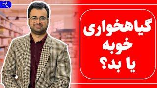 گیاهخواری | فواید و مضرات گیاهخواری چیست؟ | نیما جهانی بوشهری - متخصص تغذیه و رژیم درمانی