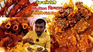 প্রথমবার 1kg Muton ভিন্দালু, ভেটকি fish fry, 3টা জাম্বো চিংড়ি, তান্দুরি চা খেয়ে পেট ফাটার জোগাড় ||