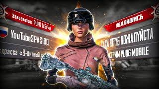 Дядя где стрим епта !? Да вот же он! | ночной стрим по Pubg Mobile