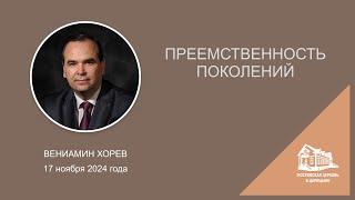 17.11.2024 Преемственность поколений (Вениамин Хорев) srm