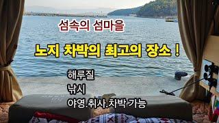 장소 공개를 망설이는 이유 ? /칠천도에서 가장 차박하기 좋은 곳 ? #스타랙스캠핑카 #차박여행