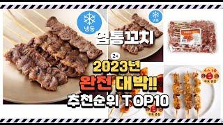 이거 완전대박 염통꼬치 상품 추천순위 top10