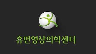 휴먼영상의학센터 소개 (Human Medical Imaging & Intervention Center)