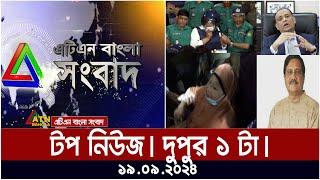 ATN Bangla Top News | 1 pm | 19.09.2024 | ATN Bangla News