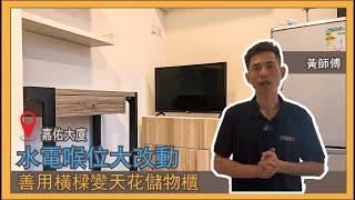 【灣仔嘉佑大廈B室裝修案例】水電喉位大改動｜二房戶｜善用橫樑變天花儲物櫃｜木工現場新造傢俬｜趟摺PD門｜更改煤氣喉｜新造煤氣熱水爐｜訂造傢俬｜私屋裝修｜全屋裝修｜業主表揚｜裝修工程｜聯盈設計