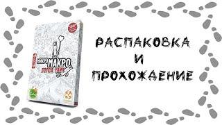 Играем в "МикроМакро. Город улик" (MicroMacro: Crime City)