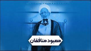 معبود منافقان / آیت الله العظمی جوادی آملی