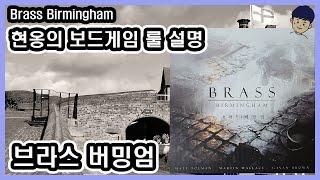 [현옹] 브라스 버밍엄 (Brass Birmingham) 보드게임 룰 설명