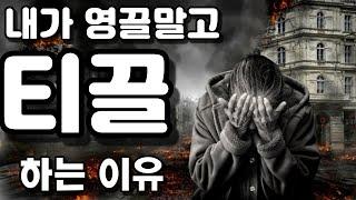 영끌로 후회하지 말고 티끌모아태산으로 온라인 건물주되기