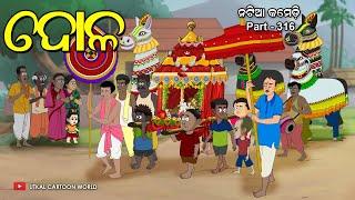 Natia Comedy Part 316 || Dola Purnima