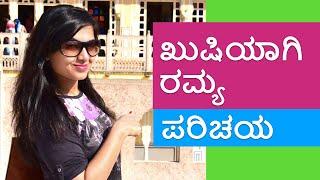 ಖುಷಿಯಾಗಿ ರಮ್ಯ ಪರಿಚಯ | Kushiyagi Ramya Introduction | Kannada - Vlog, Fashion, Beauty, Travel, Comedy