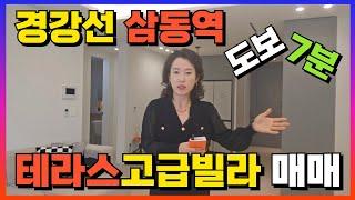 삼동역 도보 7분, 테라스까지 있는 고급빌라, 기준층과 2천만원 차이니 가성비 좋은 광주테라스빌라 매매