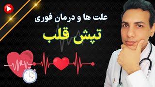 علت های تپش قلب و درمان فوری و خانگی آن | Causes of heart palpitations and its immediate treatment