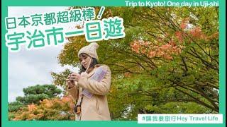 [Hey Travel Life] Trip to Kyoto! One day in Kyoto Uji-shi 京都宇治市隨便走! 逛完宇治再吃一蘭拉麵~