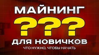 Майнинг для новичков! Разберем очень простыми словами процесс майнинга.