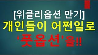 위클리옵션 만기, 개인들이 어쩐일로 풋옵션을!