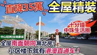 【精裝二手筍盤推薦】業主直降35萬誠意出售！全屋精裝的二手筍盤！南北通透，全屋南面朝向無北房！落樓就有港澳直通巴！享受10分鐘中珠生活圈！5分鐘即可到達大型商圈！| 中山坦洲 | 佳境康城