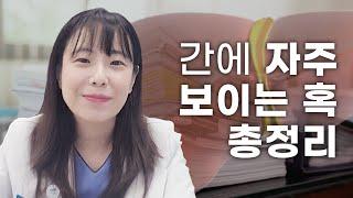 간에 자주 보이는 혹 총정리