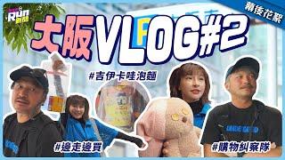 【大阪VLOG#2】KID說峮峮是馬的緣由｜抵達日本環球｜陌生人追蹤製作人IG竟是KID爸｜購物糾察隊出動｜星光雲！RUN新聞