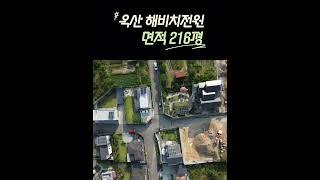 청주토지매매 전원주택지 / 접근성 좋은 옥산면 해비치 전원주택단지 216평 청주부동산