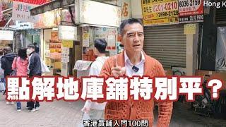 《地庫舖的價值為何較地舖或樓上舖便宜？》香港買舖入門100問