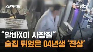 "알바X이 사장질"…욕설 제지당하자 술집 뒤엎은 04년생 '진상' / JTBC 사건반장