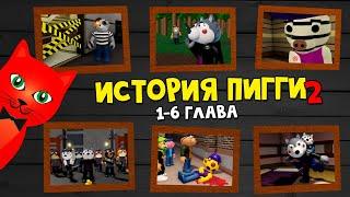 Глава 1-2 ИСТОРИЯ ПИГГИ 2 роблокс | Piggy Book 2 roblox | Сюжет и концовки 1-2 эпизода + TSP