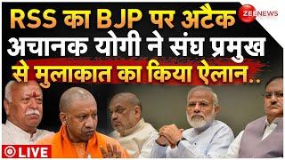 CM Yogi Meets RSS Chief Mohan Bhagwat News LIVE : RSS का BJP पर अटैक, सीएम योगी करेंगे मुलाकात