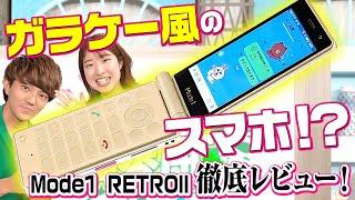 【見た目はガラケー、中身はスマホ】『Mode1 RETRO II』を実機レビュー！12月15日（金）よりmineoでも販売開始！！