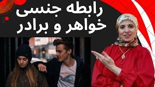 رابطه جنسی خواهر و برادر | روانشناسی زن و مرد | روانشناسی رابطه | زن و مرد عاشق | رابطه | زن | مرد