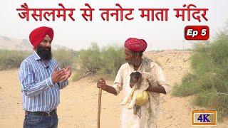 देवी का चमत्कारी मंदिर | Jaisalmer to Tanot Mata Temple | Ep 5 | Pack4Yatra