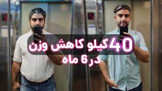 ماجرای کاهش وزن 40 کیلویی من