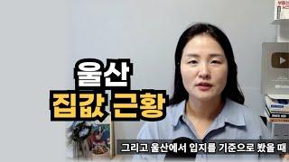 울산 집값 현실과 갈아타기 전략으로 꼭 봐야할 곳 알려 드립니다